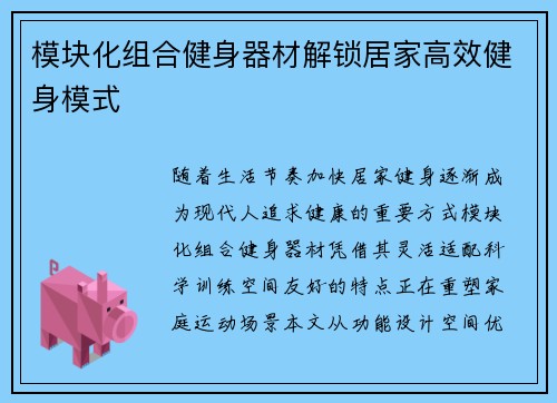 模块化组合健身器材解锁居家高效健身模式