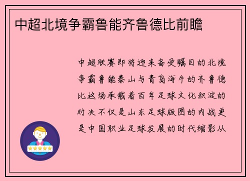 中超北境争霸鲁能齐鲁德比前瞻
