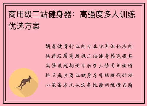 商用级三站健身器：高强度多人训练优选方案