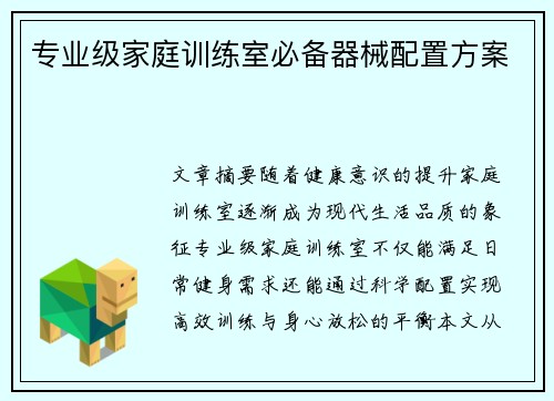 专业级家庭训练室必备器械配置方案