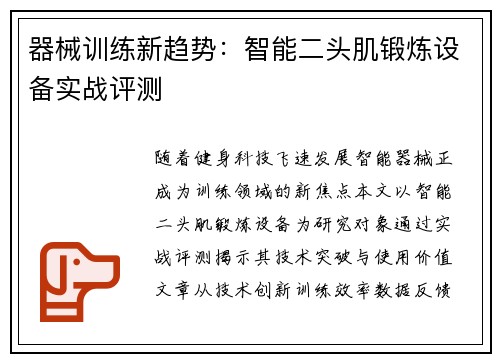 器械训练新趋势：智能二头肌锻炼设备实战评测