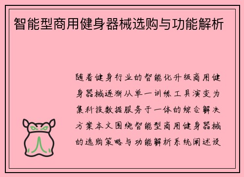智能型商用健身器械选购与功能解析