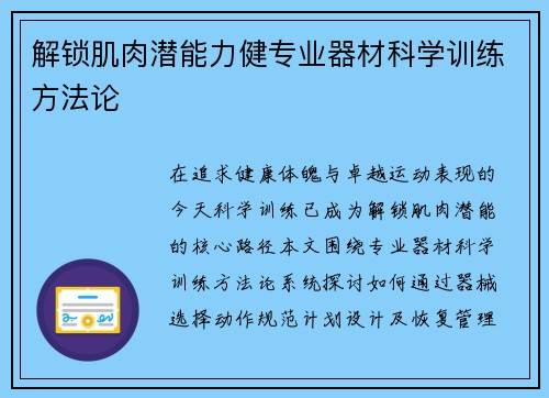 解锁肌肉潜能力健专业器材科学训练方法论