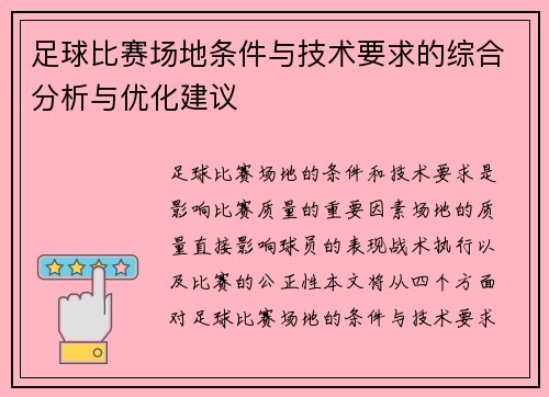 足球比赛场地条件与技术要求的综合分析与优化建议