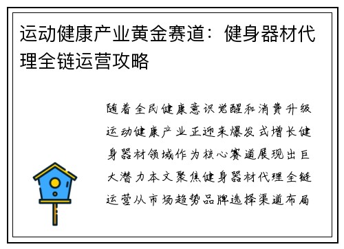 运动健康产业黄金赛道：健身器材代理全链运营攻略
