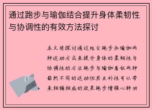 通过跑步与瑜伽结合提升身体柔韧性与协调性的有效方法探讨