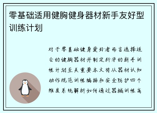 零基础适用健胸健身器材新手友好型训练计划