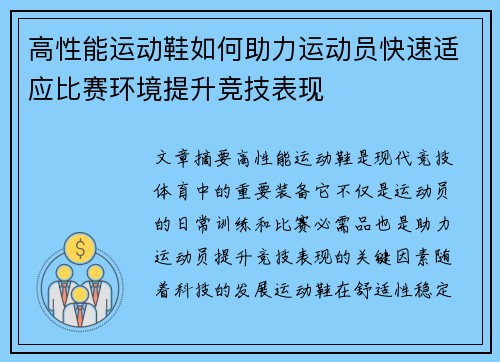 高性能运动鞋如何助力运动员快速适应比赛环境提升竞技表现