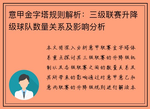 意甲金字塔规则解析：三级联赛升降级球队数量关系及影响分析