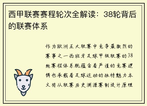 西甲联赛赛程轮次全解读：38轮背后的联赛体系