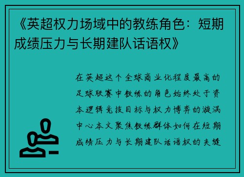 《英超权力场域中的教练角色：短期成绩压力与长期建队话语权》