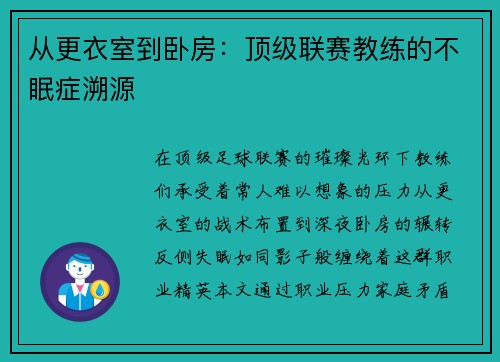 从更衣室到卧房：顶级联赛教练的不眠症溯源