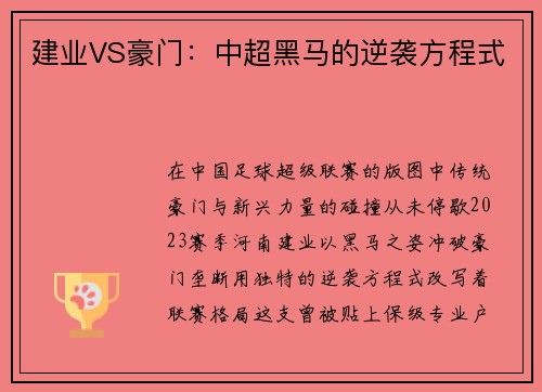 建业VS豪门：中超黑马的逆袭方程式