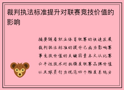 裁判执法标准提升对联赛竞技价值的影响
