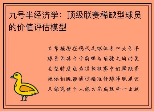 九号半经济学：顶级联赛稀缺型球员的价值评估模型