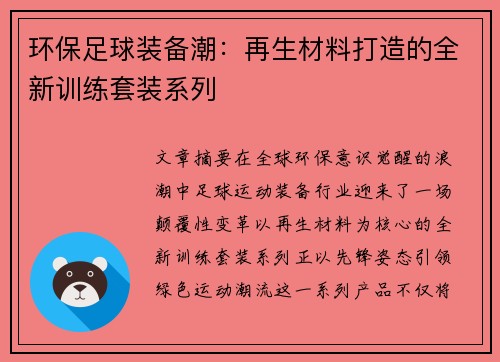 环保足球装备潮：再生材料打造的全新训练套装系列