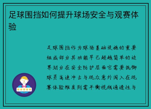 足球围挡如何提升球场安全与观赛体验