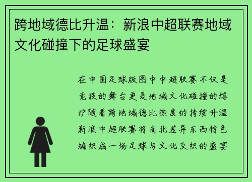 跨地域德比升温：新浪中超联赛地域文化碰撞下的足球盛宴