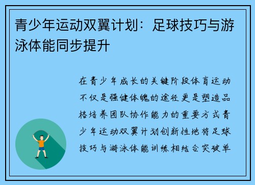 青少年运动双翼计划：足球技巧与游泳体能同步提升