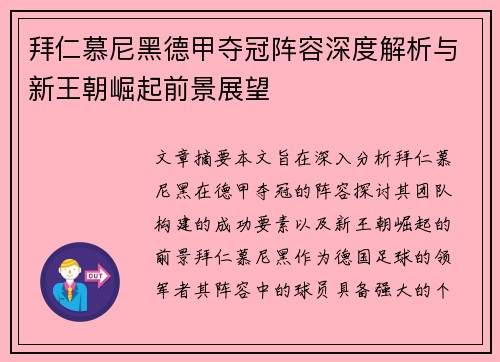 拜仁慕尼黑德甲夺冠阵容深度解析与新王朝崛起前景展望