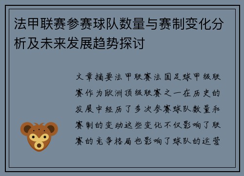 法甲联赛参赛球队数量与赛制变化分析及未来发展趋势探讨