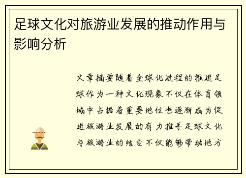 足球文化对旅游业发展的推动作用与影响分析