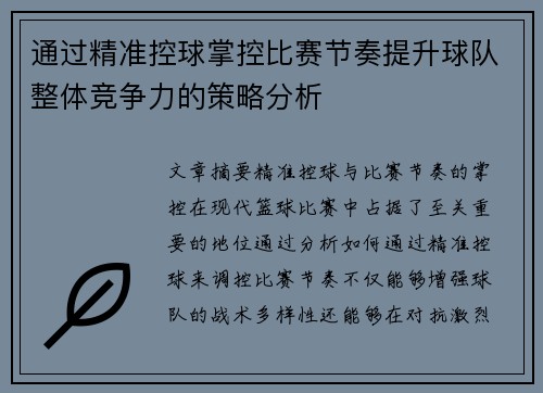 通过精准控球掌控比赛节奏提升球队整体竞争力的策略分析