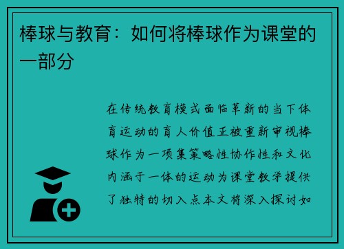 棒球与教育：如何将棒球作为课堂的一部分
