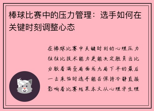 棒球比赛中的压力管理：选手如何在关键时刻调整心态