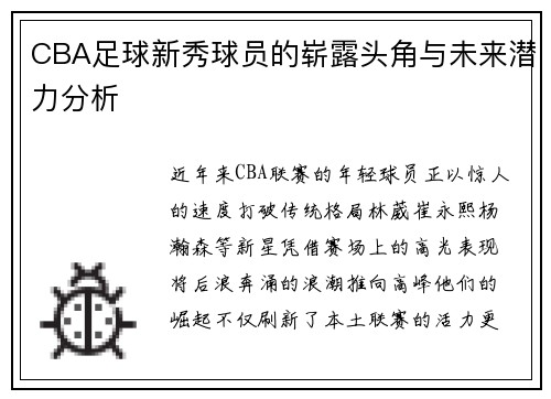CBA足球新秀球员的崭露头角与未来潜力分析