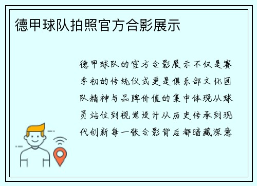 德甲球队拍照官方合影展示
