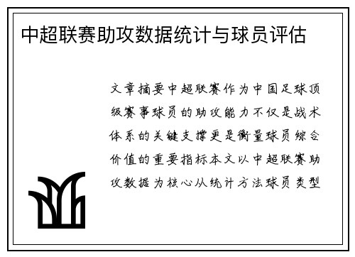 中超联赛助攻数据统计与球员评估
