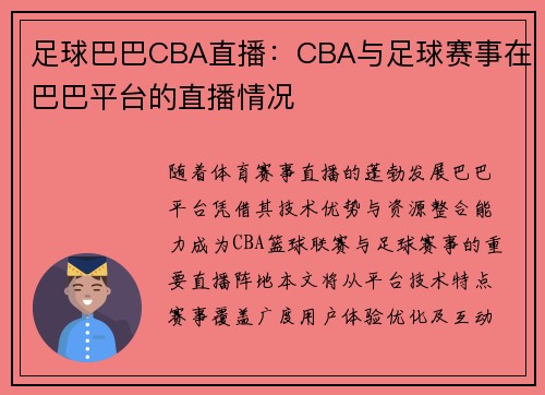 足球巴巴CBA直播：CBA与足球赛事在巴巴平台的直播情况