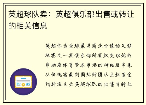 英超球队卖：英超俱乐部出售或转让的相关信息