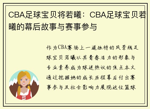 CBA足球宝贝将若曦：CBA足球宝贝若曦的幕后故事与赛事参与