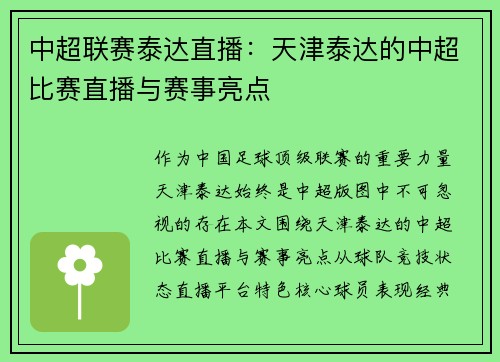 中超联赛泰达直播：天津泰达的中超比赛直播与赛事亮点