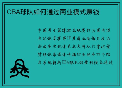 CBA球队如何通过商业模式赚钱