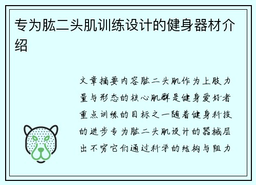 专为肱二头肌训练设计的健身器材介绍