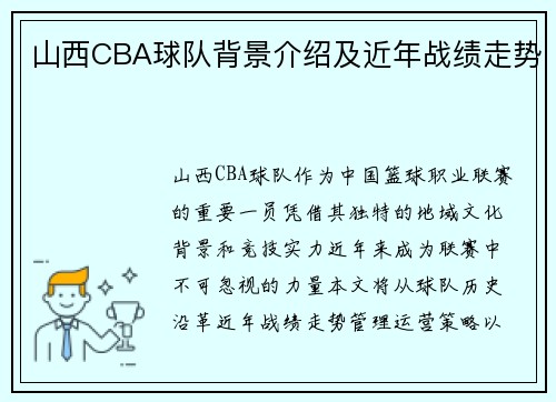 山西CBA球队背景介绍及近年战绩走势