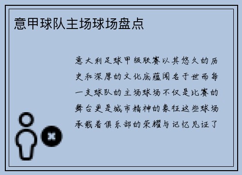 意甲球队主场球场盘点