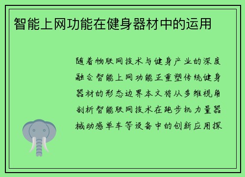 智能上网功能在健身器材中的运用