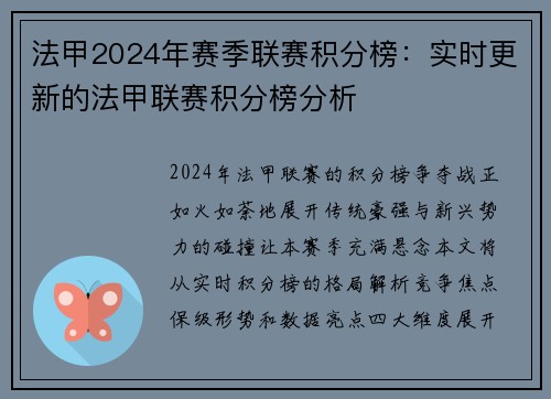 法甲2024年赛季联赛积分榜：实时更新的法甲联赛积分榜分析