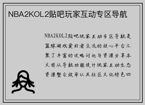 NBA2KOL2贴吧玩家互动专区导航