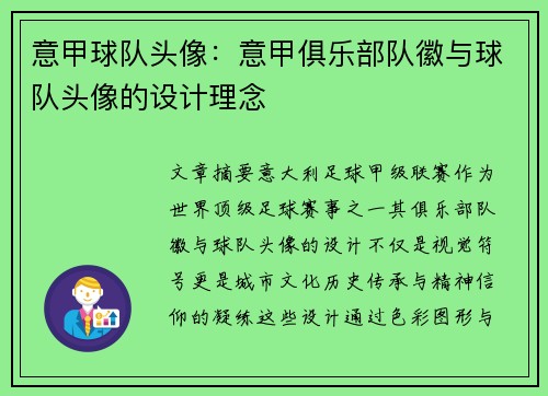 意甲球队头像：意甲俱乐部队徽与球队头像的设计理念