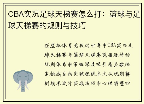 CBA实况足球天梯赛怎么打：篮球与足球天梯赛的规则与技巧
