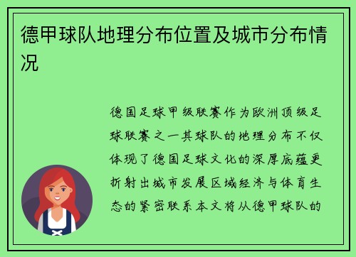 德甲球队地理分布位置及城市分布情况