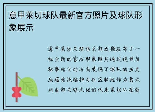 意甲莱切球队最新官方照片及球队形象展示