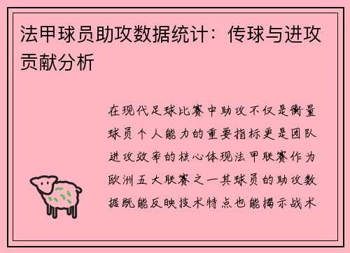法甲球员助攻数据统计：传球与进攻贡献分析