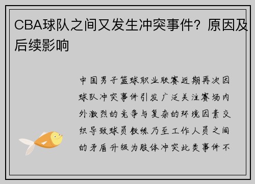CBA球队之间又发生冲突事件？原因及后续影响
