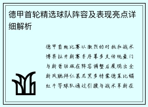 德甲首轮精选球队阵容及表现亮点详细解析